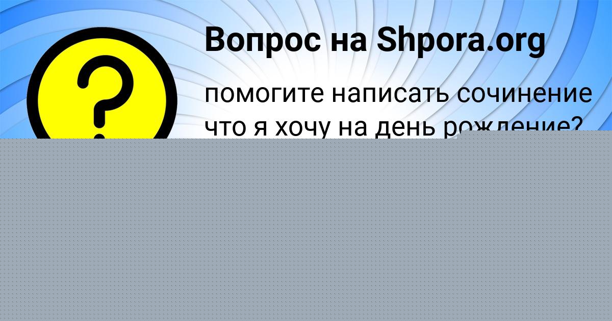 Картинка с текстом вопроса от пользователя Малика Чумак