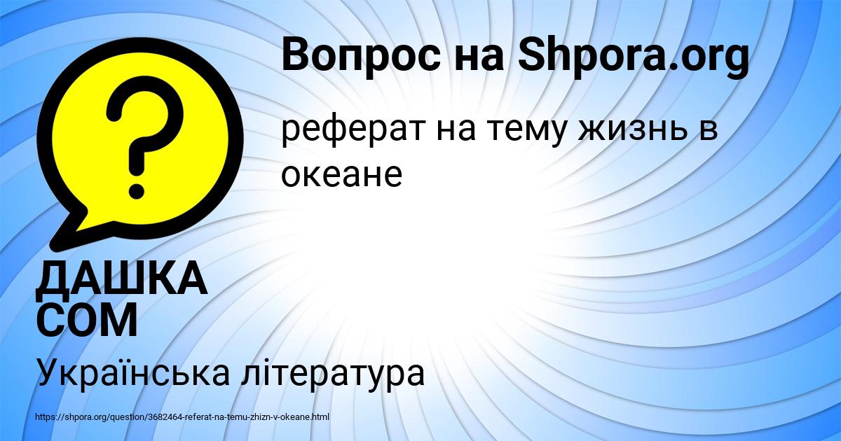 Картинка с текстом вопроса от пользователя ДАШКА СОМ