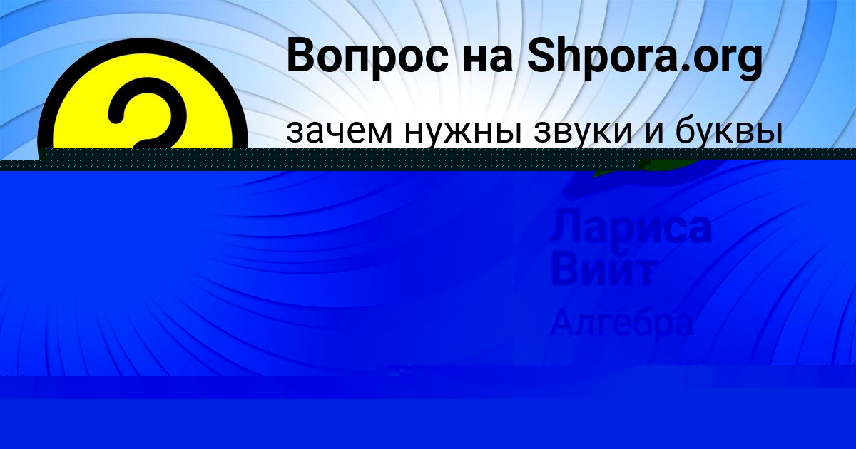 Картинка с текстом вопроса от пользователя Злата Конюхова