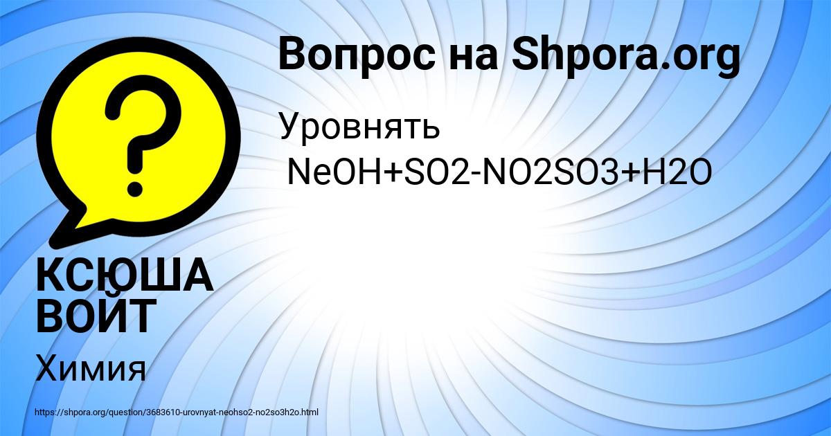 Картинка с текстом вопроса от пользователя КСЮША ВОЙТ