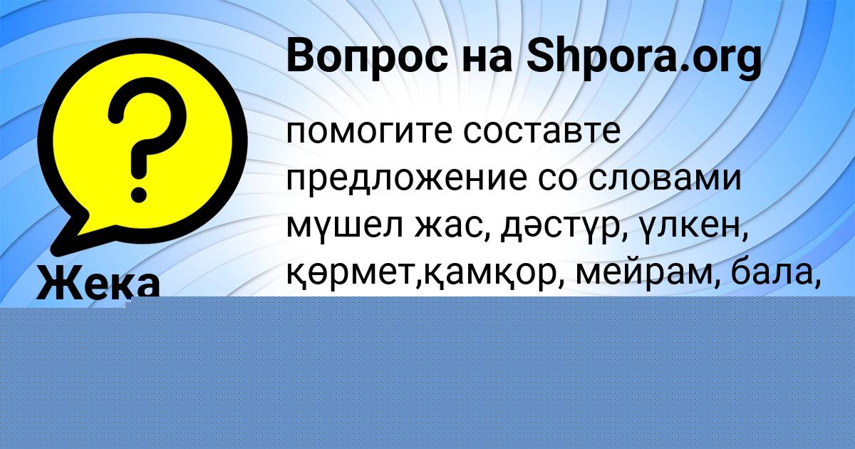 Картинка с текстом вопроса от пользователя Куралай Алексеенко