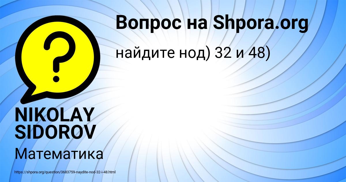 Картинка с текстом вопроса от пользователя NIKOLAY SIDOROV