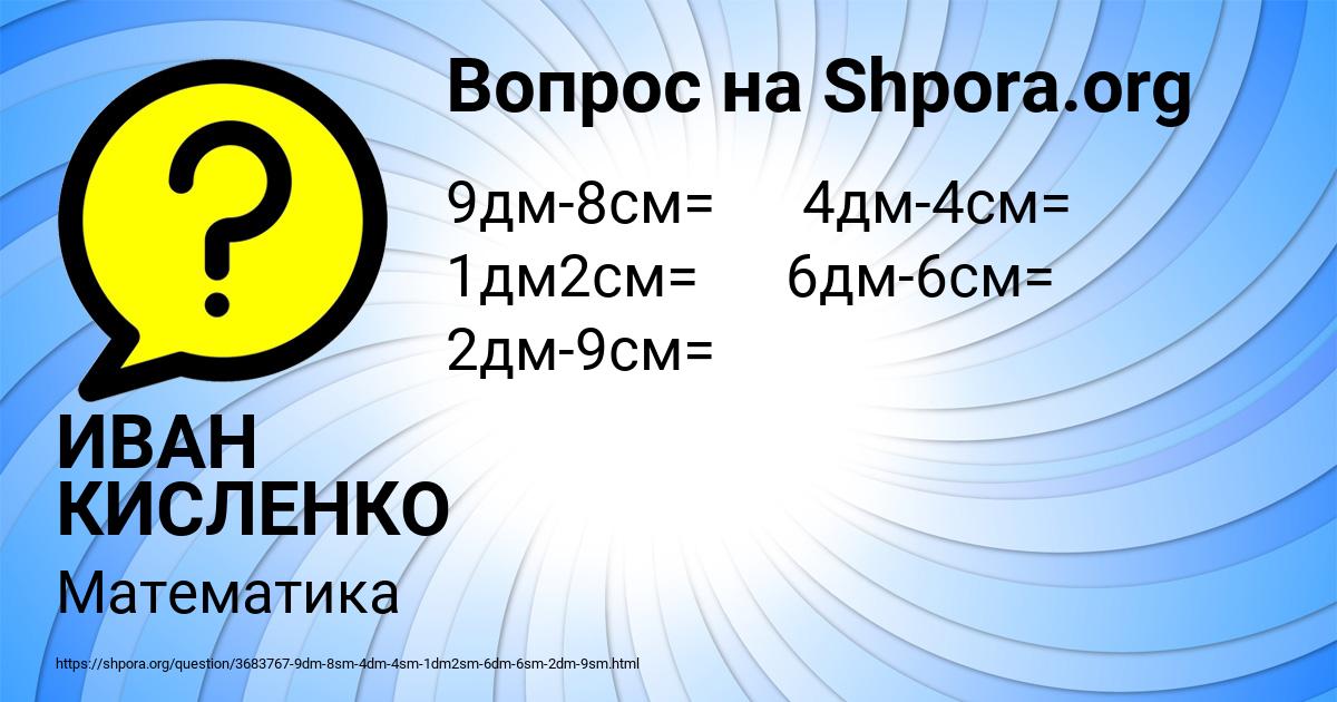 Картинка с текстом вопроса от пользователя ИВАН КИСЛЕНКО