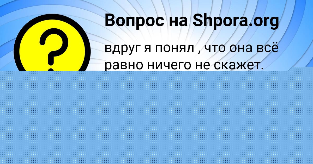 Картинка с текстом вопроса от пользователя Sergey Grishin