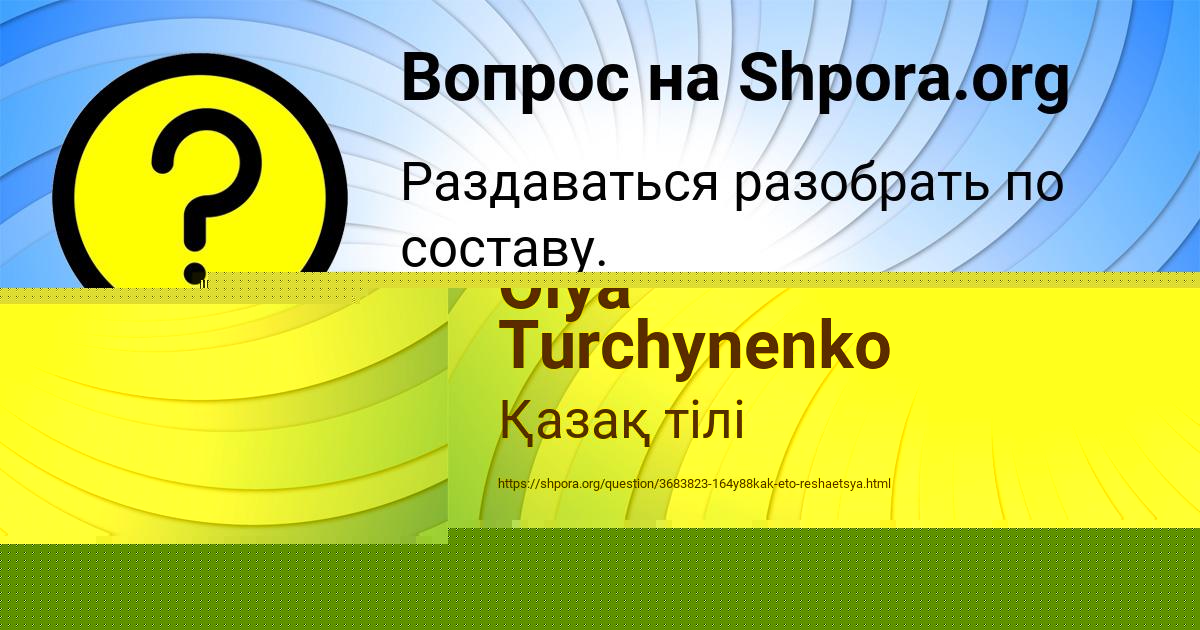 Картинка с текстом вопроса от пользователя Olya Turchynenko