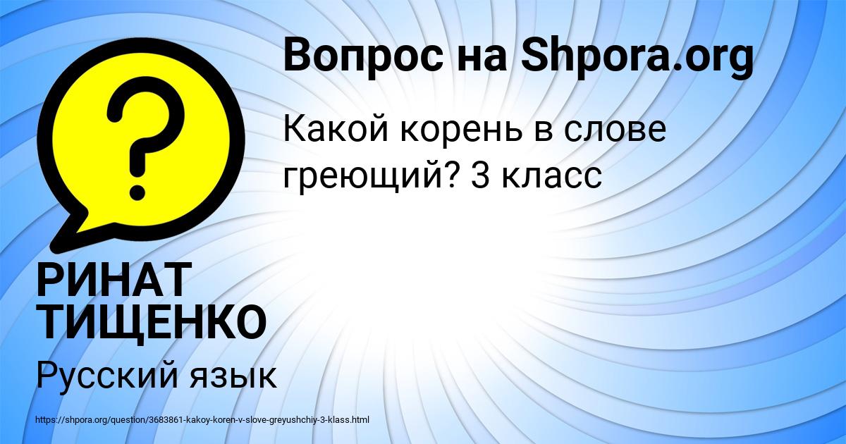 Картинка с текстом вопроса от пользователя РИНАТ ТИЩЕНКО