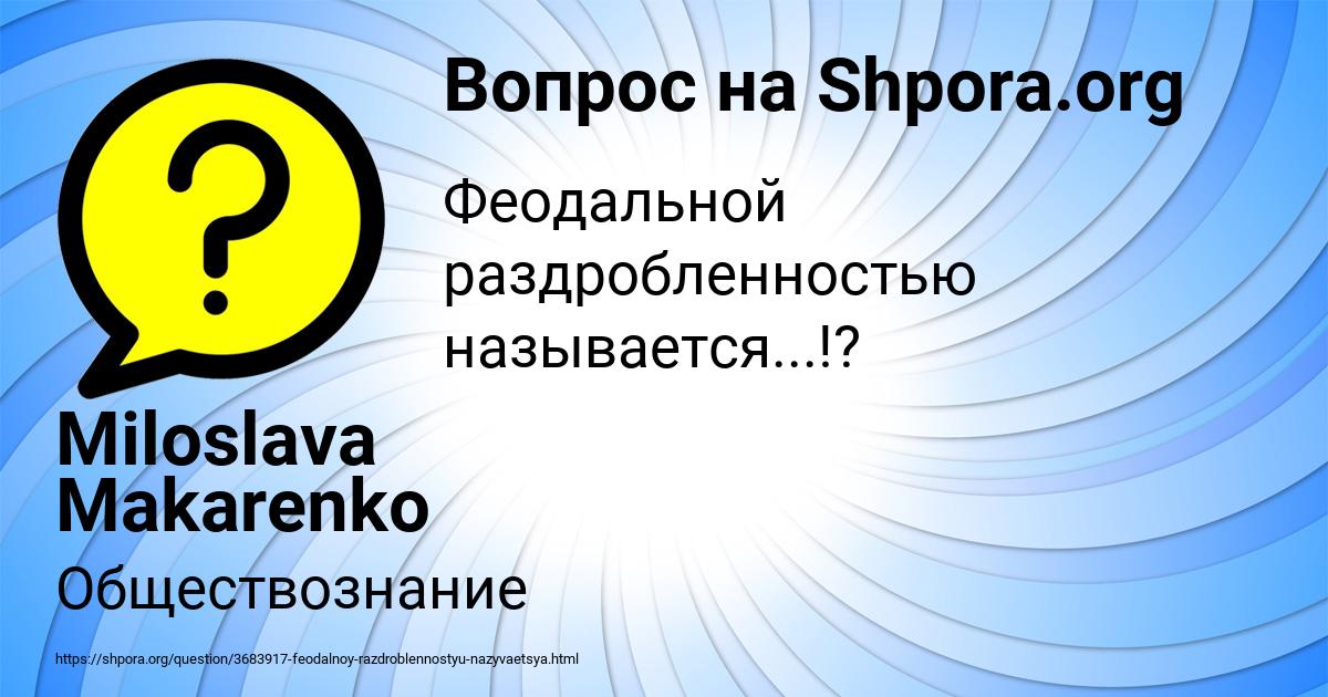 Картинка с текстом вопроса от пользователя Miloslava Makarenko