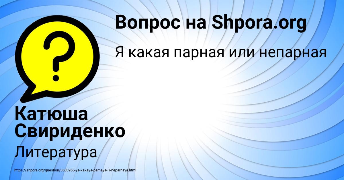 Картинка с текстом вопроса от пользователя Катюша Свириденко