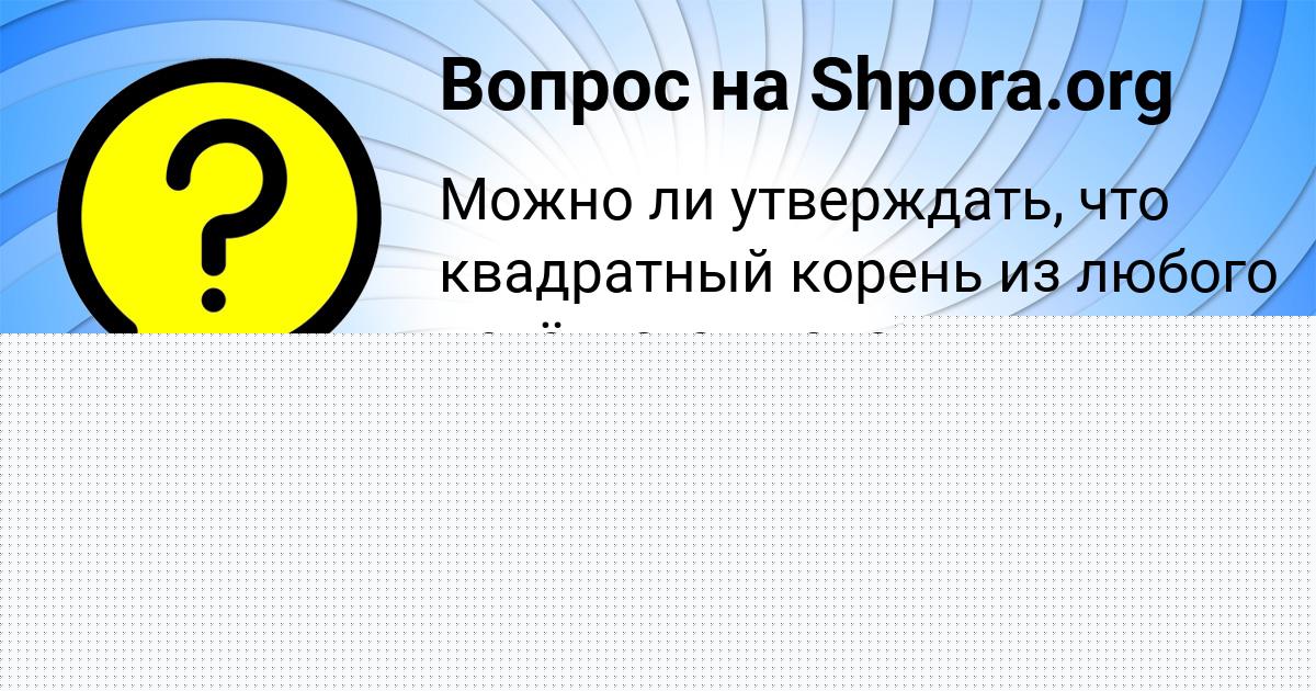 Картинка с текстом вопроса от пользователя Женя Уманець