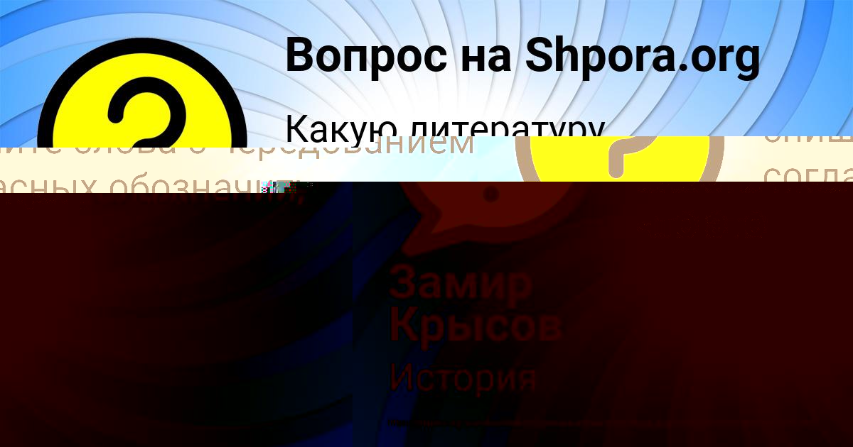 Картинка с текстом вопроса от пользователя Замир Крысов