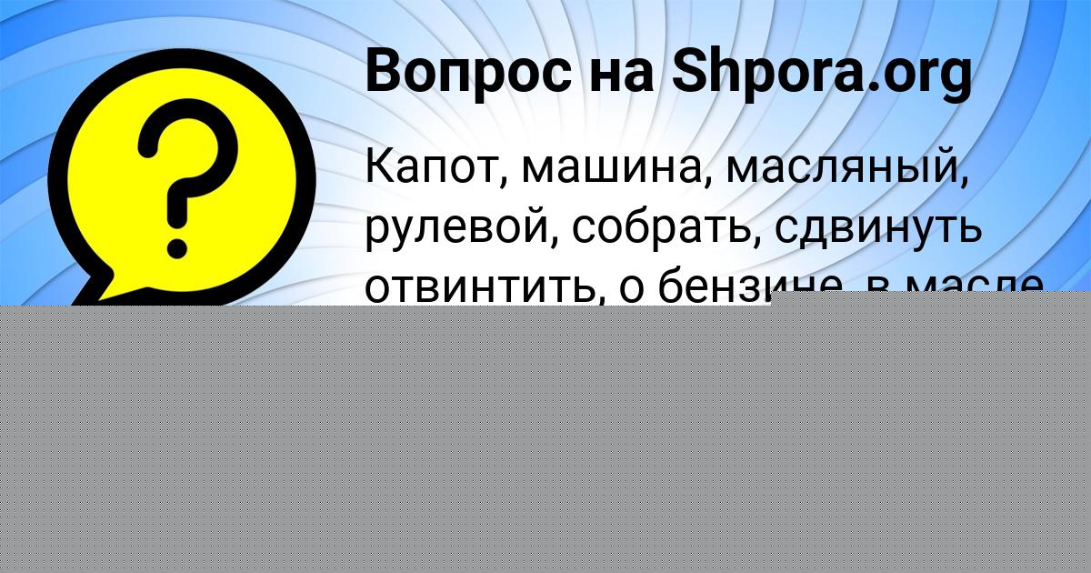 Картинка с текстом вопроса от пользователя Мария Пысар