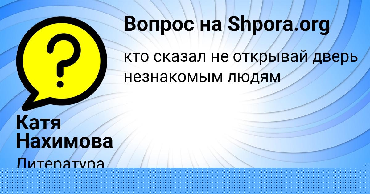 Картинка с текстом вопроса от пользователя Катя Нахимова