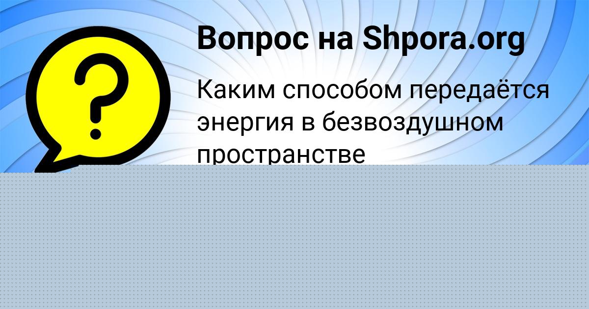 Картинка с текстом вопроса от пользователя Лариса Мищенко