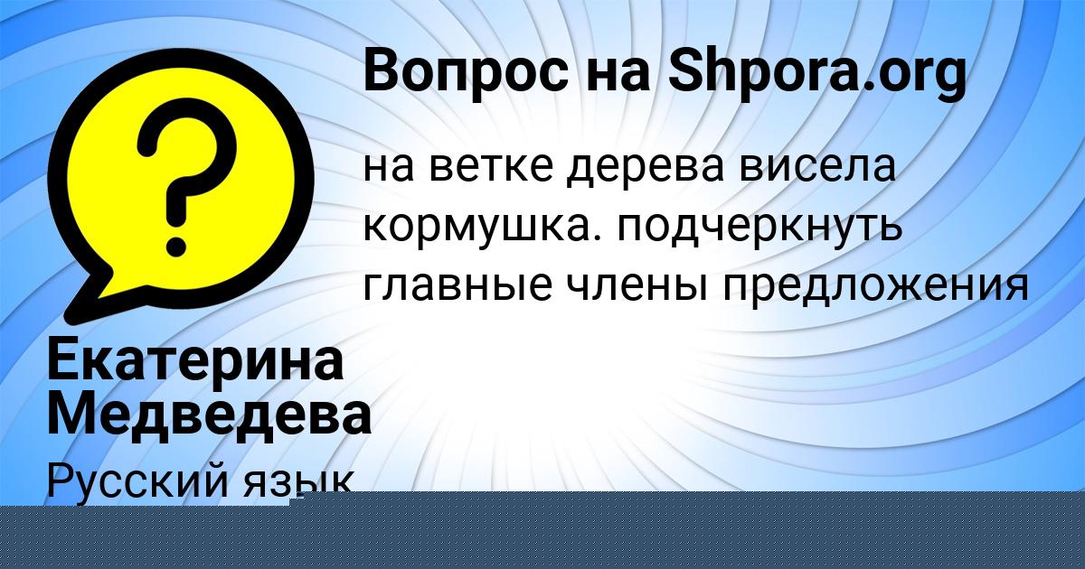 Картинка с текстом вопроса от пользователя Екатерина Медведева