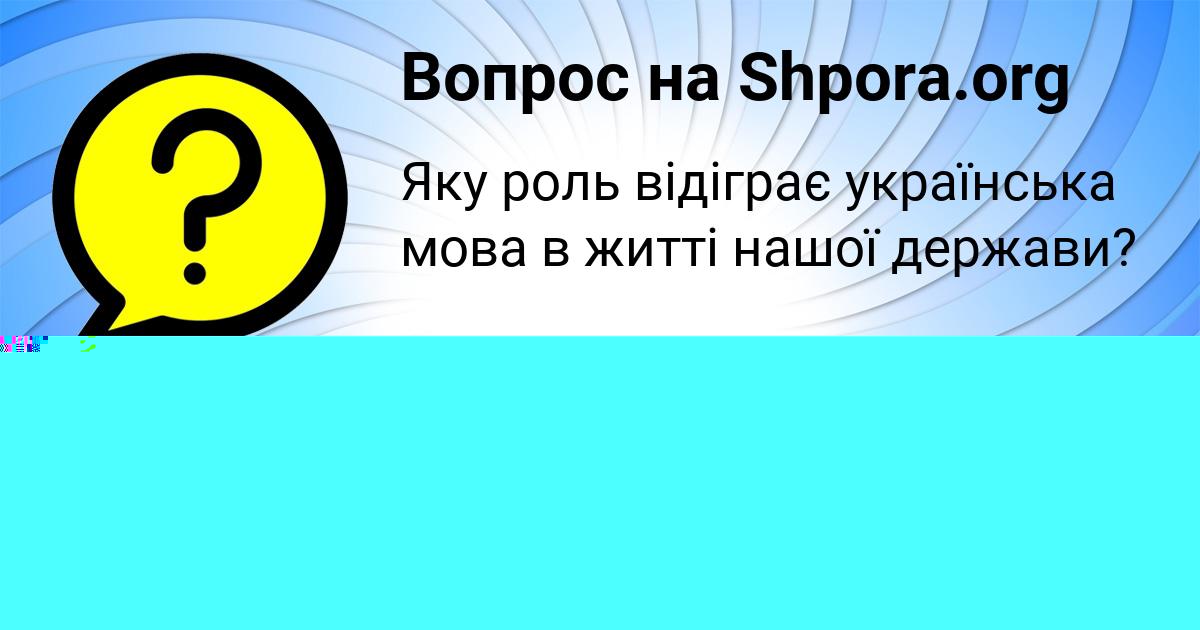 Картинка с текстом вопроса от пользователя Алинка Лытвынчук