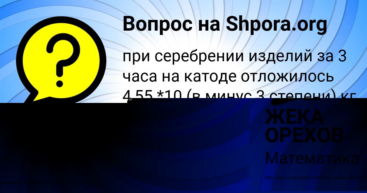 Картинка с текстом вопроса от пользователя ЖЕКА ОРЕХОВ