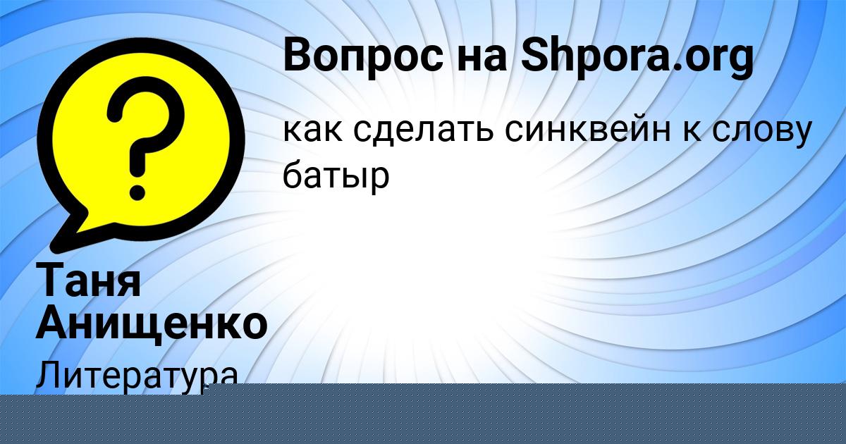 Картинка с текстом вопроса от пользователя Таня Анищенко
