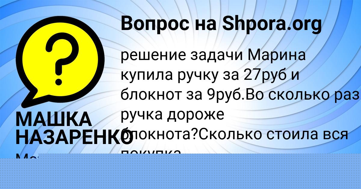 Картинка с текстом вопроса от пользователя МАШКА НАЗАРЕНКО