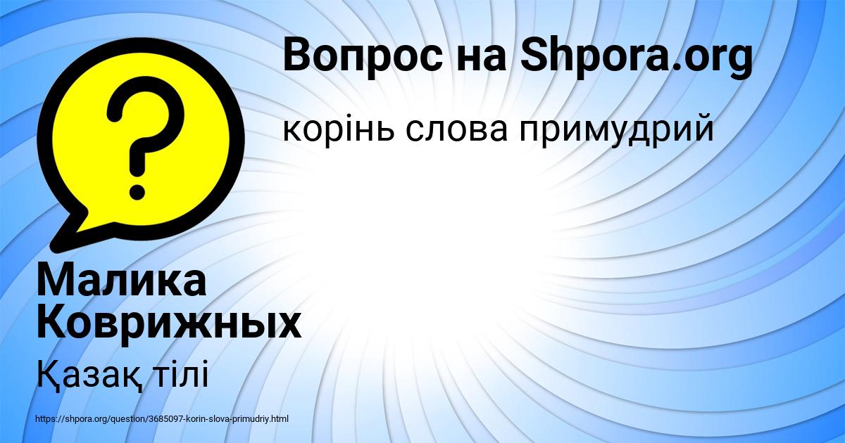 Картинка с текстом вопроса от пользователя Малика Коврижных