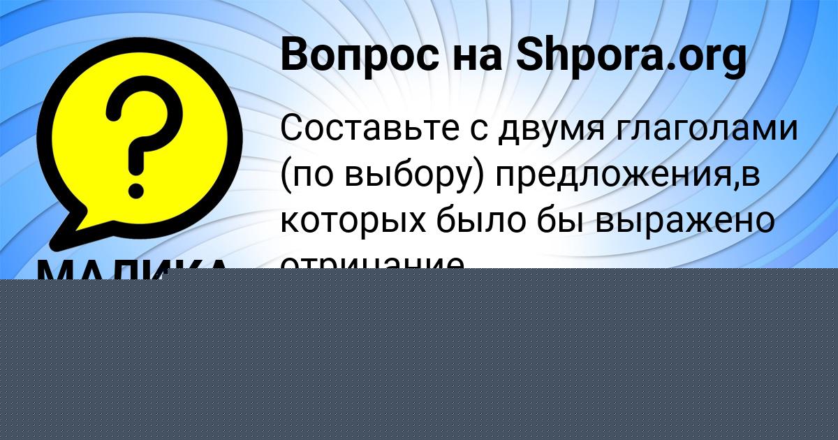 Картинка с текстом вопроса от пользователя РУСИК ШЕВЧЕНКО