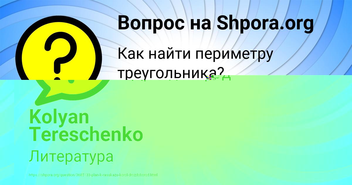 Картинка с текстом вопроса от пользователя Kolyan Tereschenko