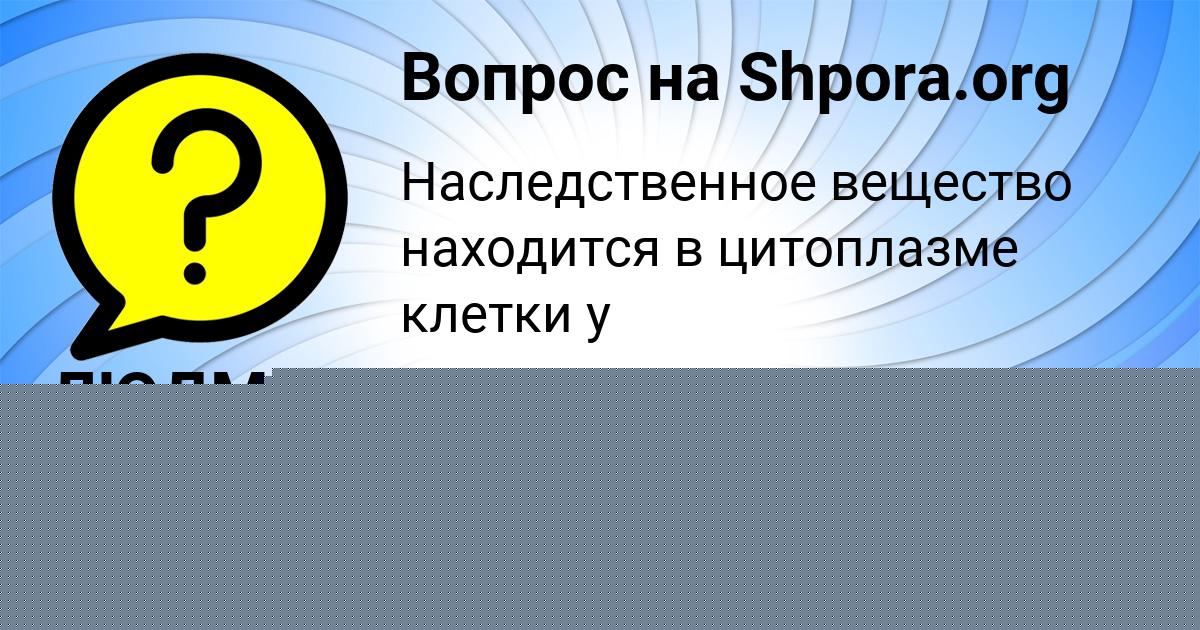 Картинка с текстом вопроса от пользователя Марк Сковорода