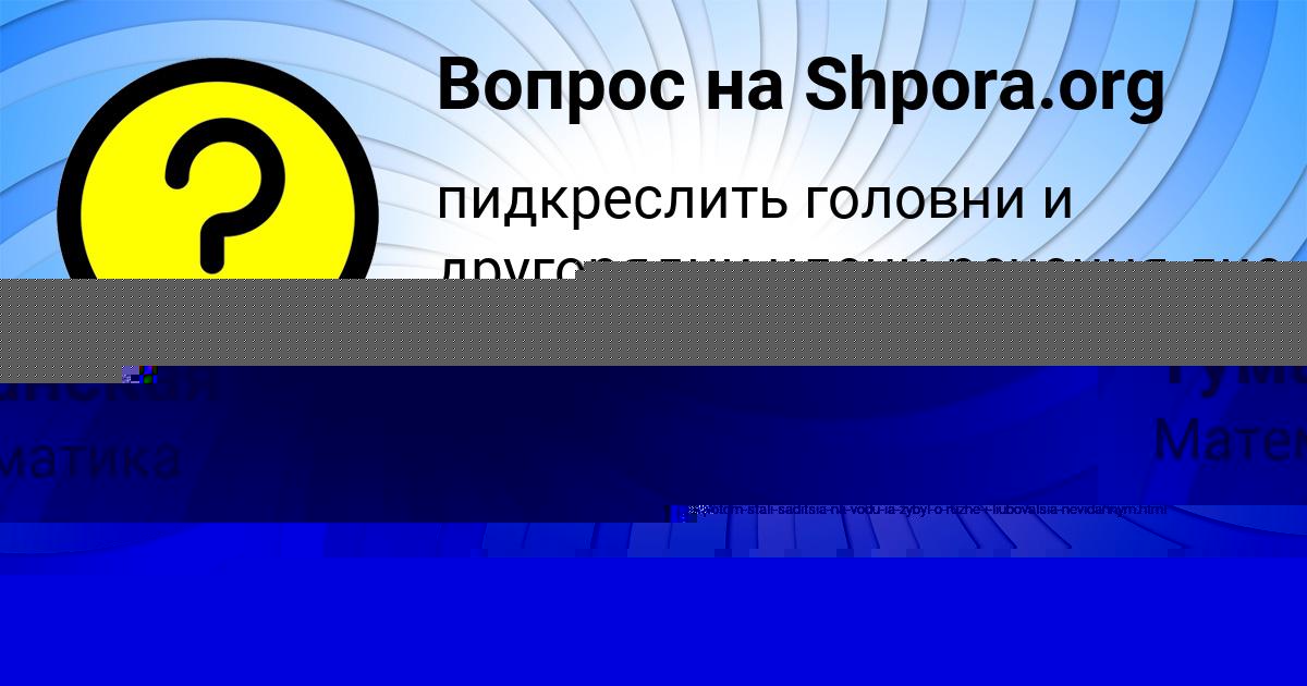 Картинка с текстом вопроса от пользователя Ульнара Туманская