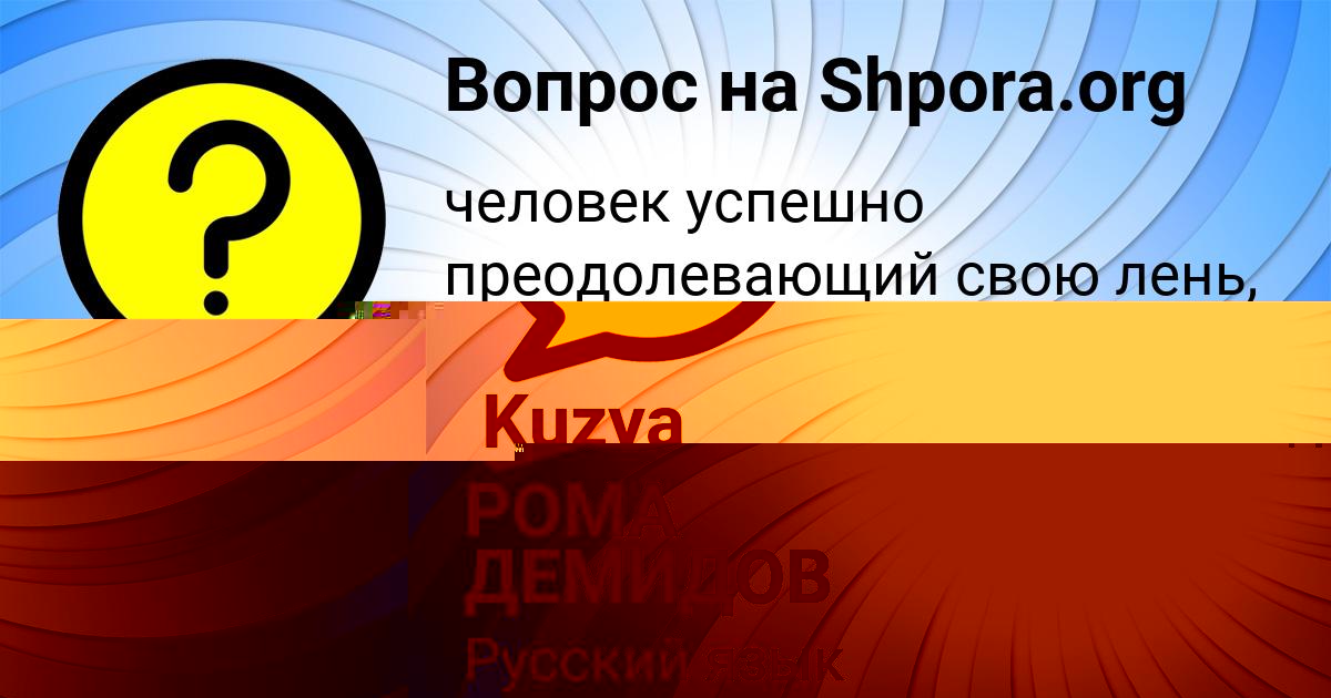 Картинка с текстом вопроса от пользователя РОМА ДЕМИДОВ
