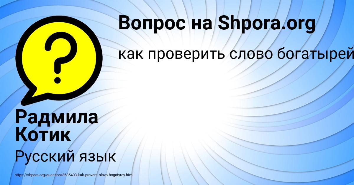 Картинка с текстом вопроса от пользователя Радмила Котик