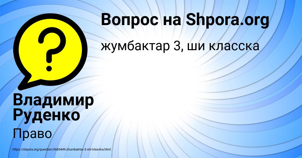 Картинка с текстом вопроса от пользователя Владимир Руденко