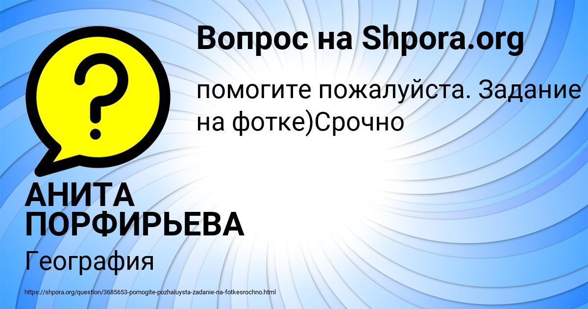 Картинка с текстом вопроса от пользователя АНИТА ПОРФИРЬЕВА