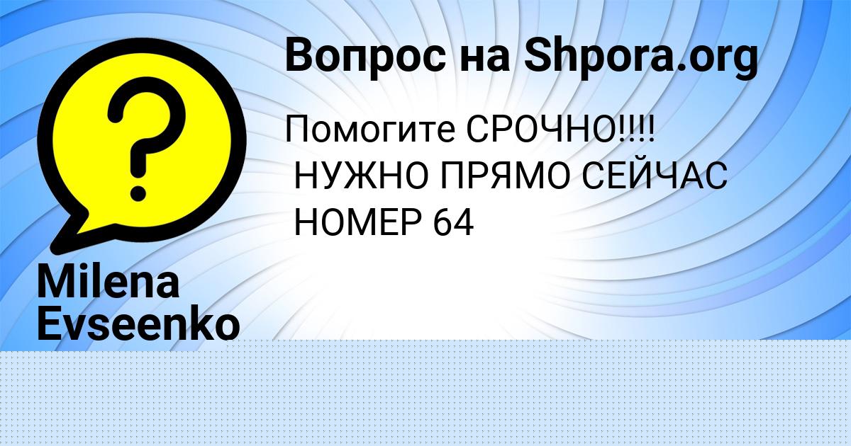 Картинка с текстом вопроса от пользователя Евгений Чумаченко