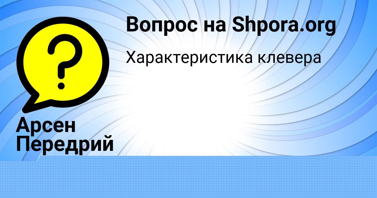 Картинка с текстом вопроса от пользователя Арсен Передрий