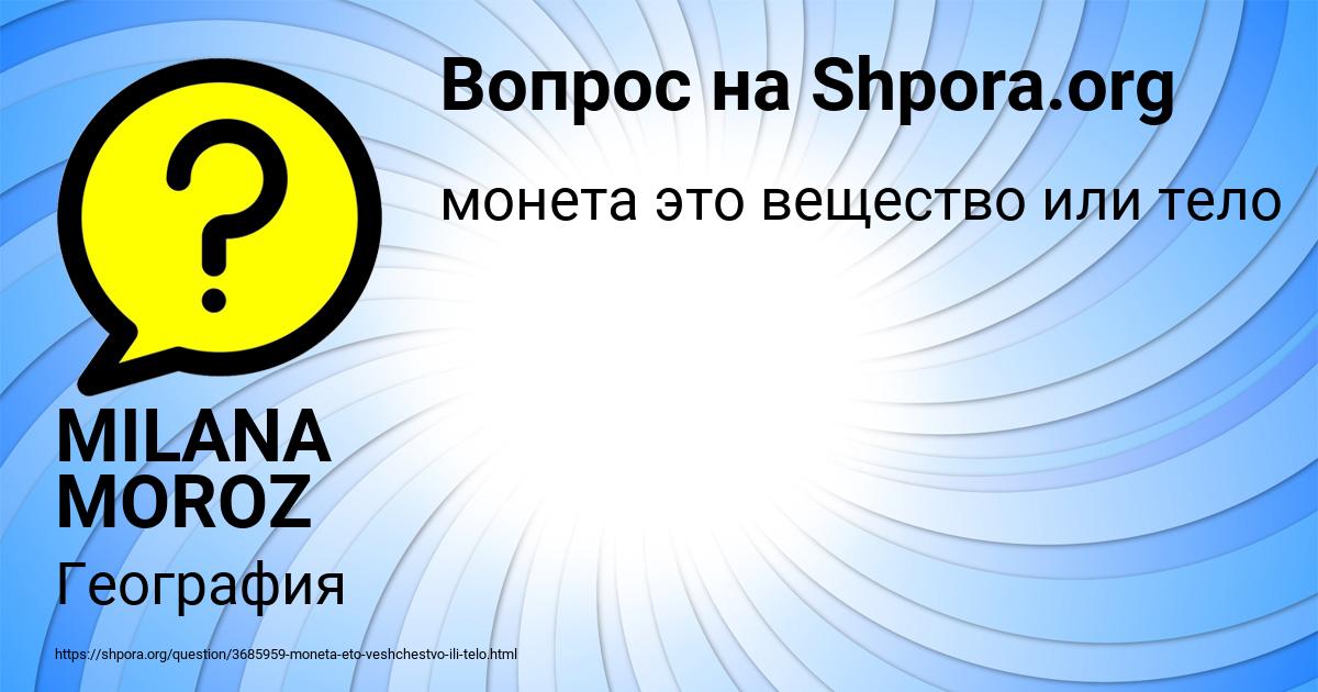 Картинка с текстом вопроса от пользователя MILANA MOROZ