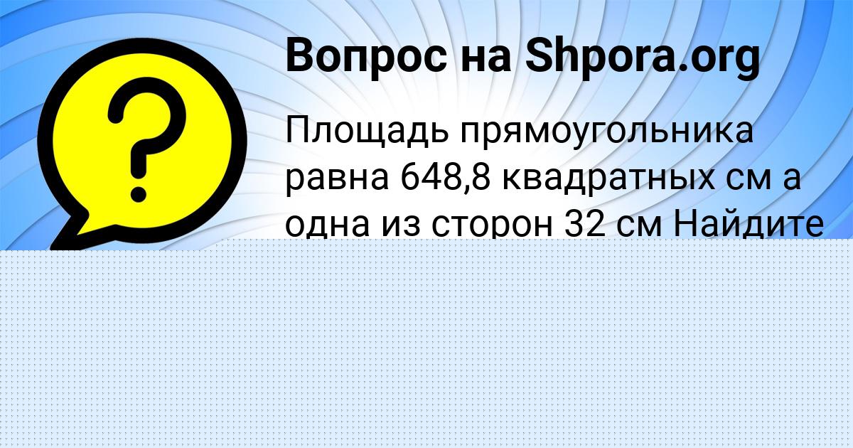 Картинка с текстом вопроса от пользователя Алёна Азаренко
