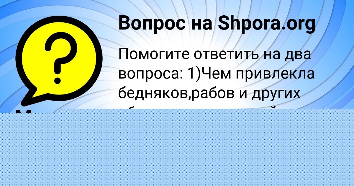 Картинка с текстом вопроса от пользователя АДЕЛИЯ САНАРОВА