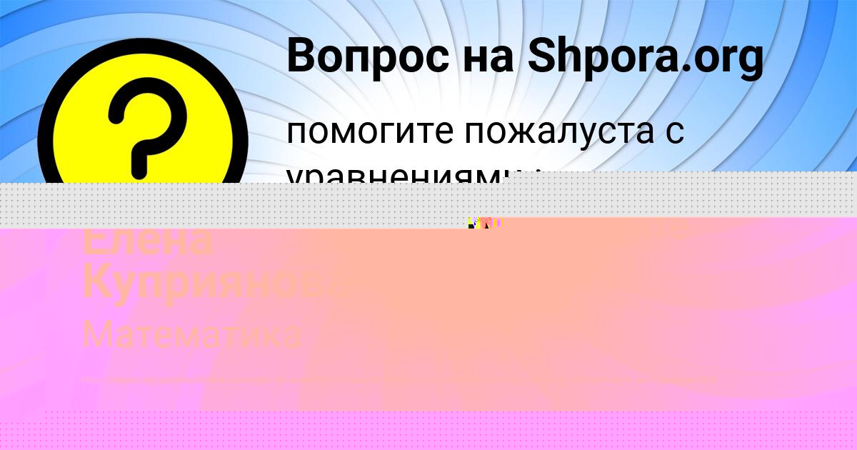 Картинка с текстом вопроса от пользователя Альбина Калинина