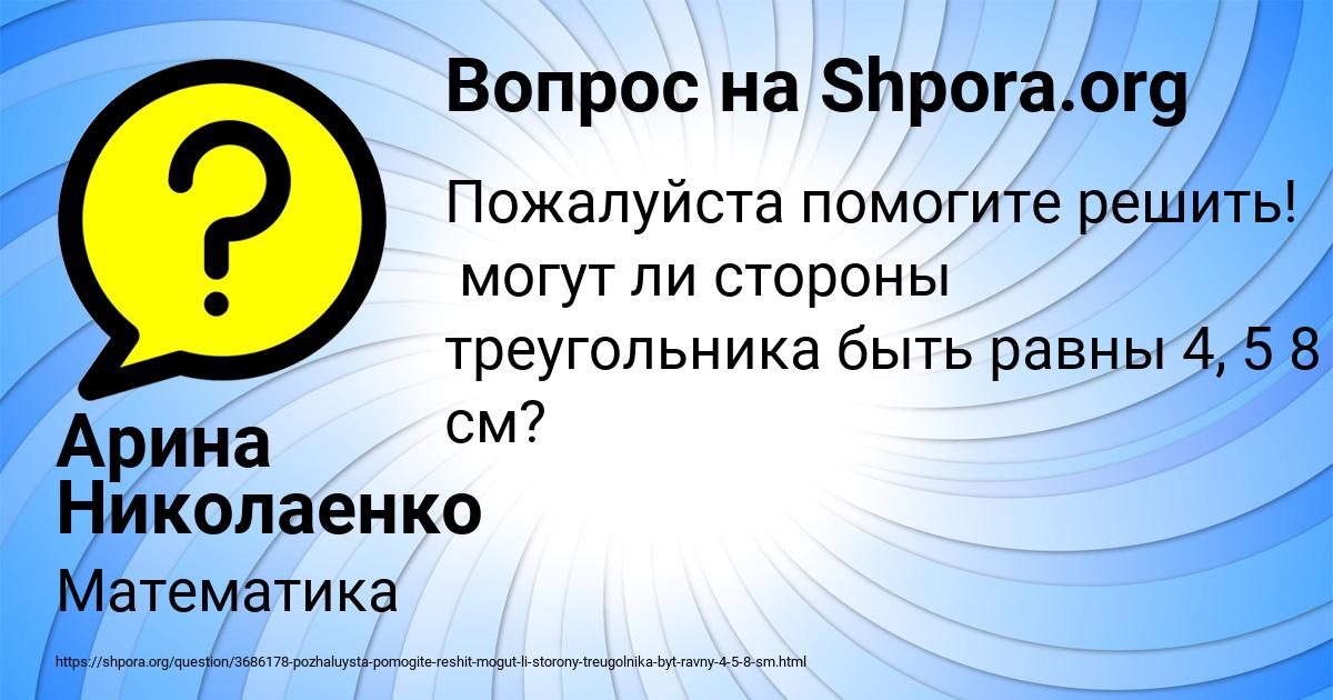 Картинка с текстом вопроса от пользователя Арина Николаенко