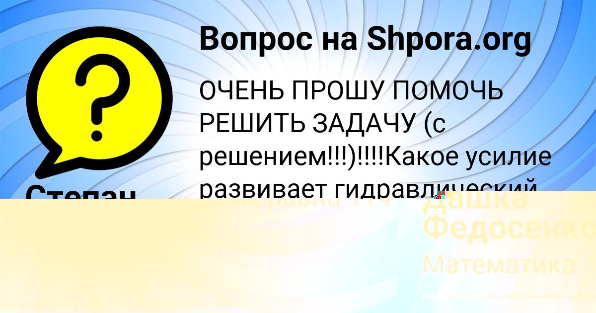 Картинка с текстом вопроса от пользователя Дашка Федосенко