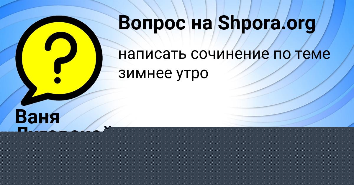 Картинка с текстом вопроса от пользователя Ваня Луговской