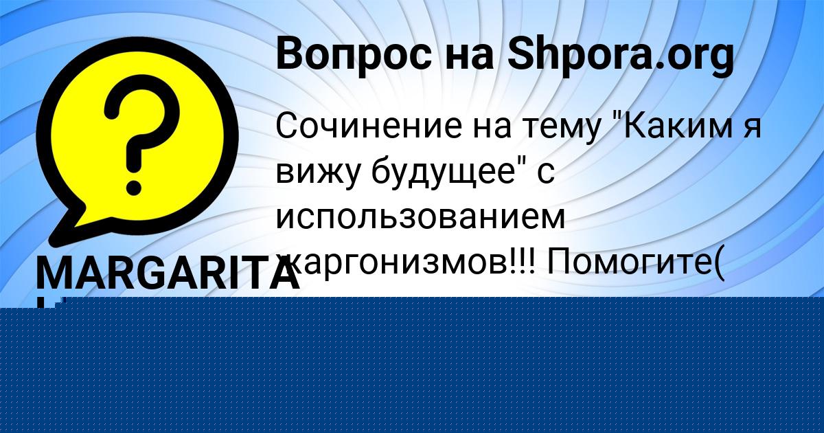 Картинка с текстом вопроса от пользователя MARGARITA LEVCHENKO