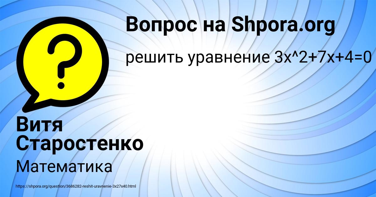 Картинка с текстом вопроса от пользователя Витя Старостенко