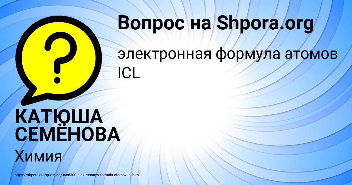 Картинка с текстом вопроса от пользователя КАТЮША СЕМЁНОВА