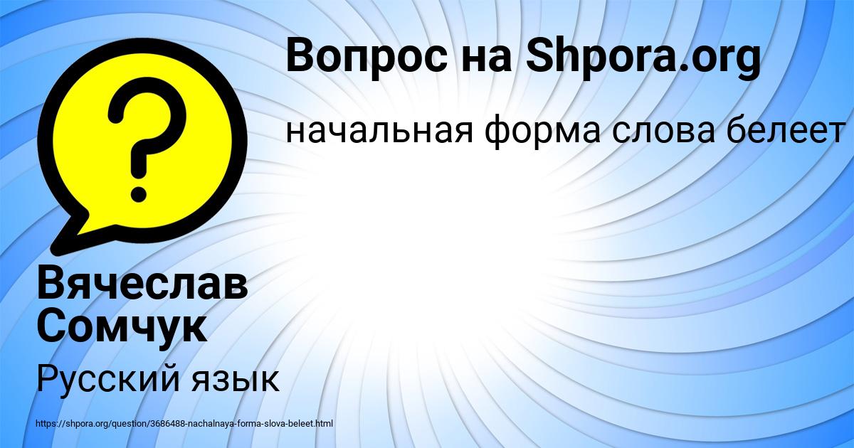 Картинка с текстом вопроса от пользователя Вячеслав Сомчук