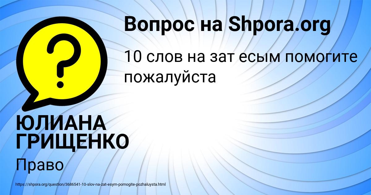 Картинка с текстом вопроса от пользователя ЮЛИАНА ГРИЩЕНКО
