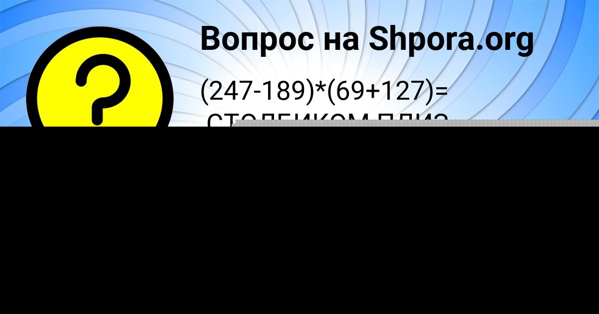 Картинка с текстом вопроса от пользователя Мадина Панютина