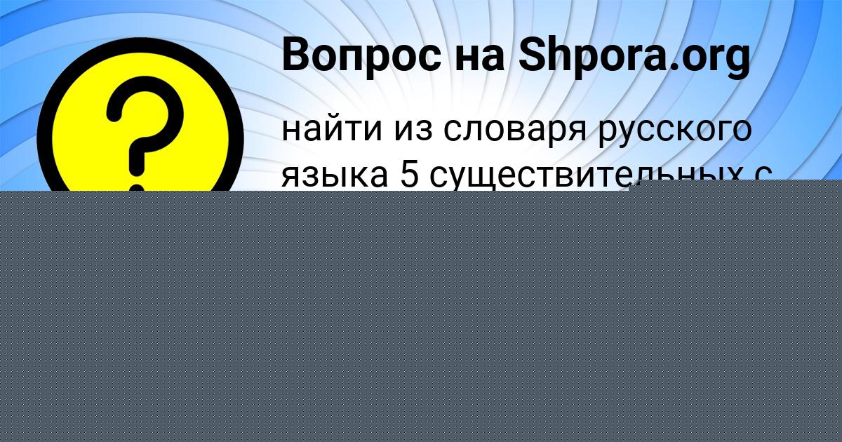 Картинка с текстом вопроса от пользователя OLGA GORSKAYA