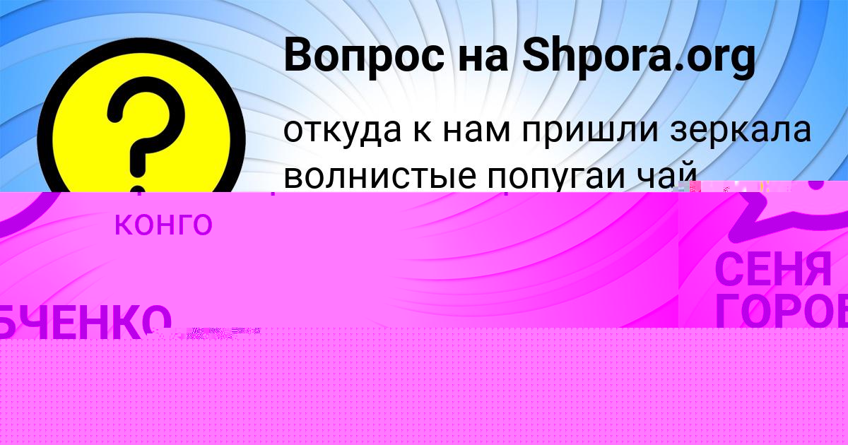 Картинка с текстом вопроса от пользователя ельвира Власенко