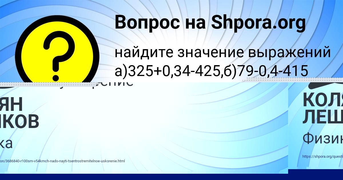 Картинка с текстом вопроса от пользователя КОЛЯН ЛЕШКОВ
