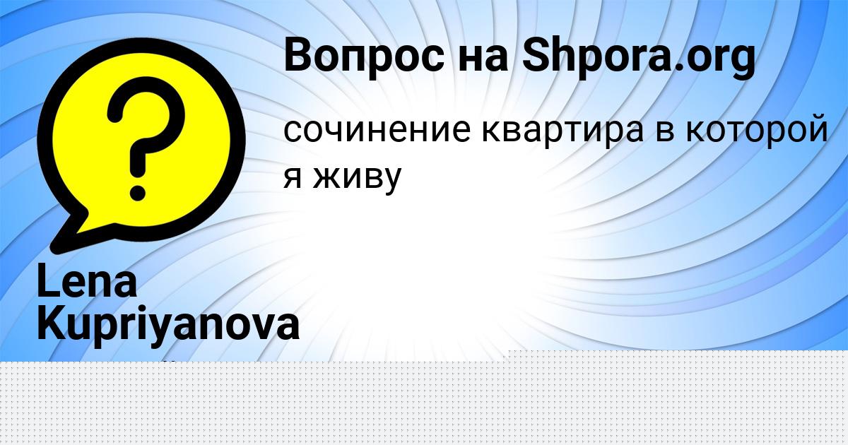 Картинка с текстом вопроса от пользователя Lena Kupriyanova